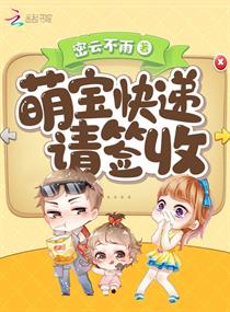 萌宝快递请签收封面