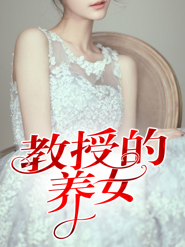 教授的养女封面