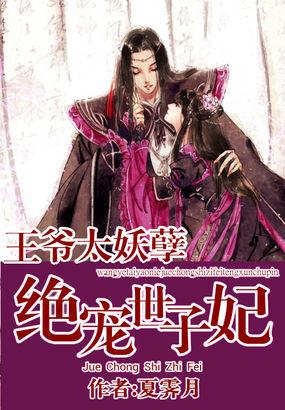绝宠世子妃(王爷太妖孽)封面
