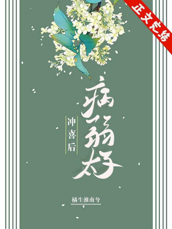 嫁给病弱太子冲喜后封面