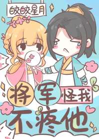 将军怪我不疼他封面