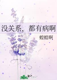 没关系，都有病啊封面