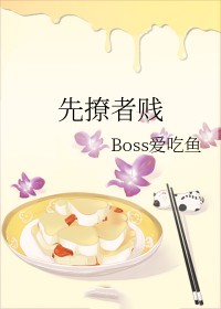 先撩者贱封面
