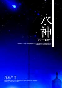 水神封面