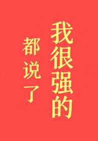 ��˵���Һ�ǿ�ģ�