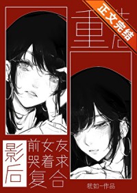 ������Ӱ��ǰŮ�ѿ����󸴺Ϸ���