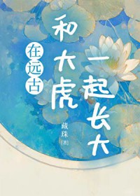 ��Զ�źʹ�һ�𳤴����