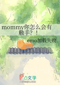 mommy����ô���д��ַ���