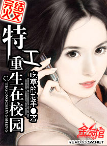 特工重生在校园封面